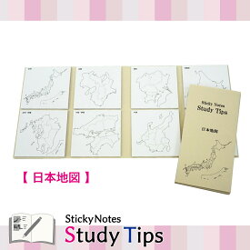 【ふるさと納税】付箋 【Sticky Notes Study Tips】 (スタディチップス) ｜付箋 人体 地図 日本地図 世界地図 学習 付せん 勉強 セット 文具 メモ プレゼント 便利 書き込み 役立 塾 メモ帳 ギフト 子供 子ども 孫 受験 予習 復習 宿題 8種類 ブック型 スタチプ