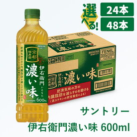 【ふるさと納税】サントリー 伊右衛門 濃い味 600ml｜ 伊右衛門 濃い味 機能性表示食品 茶カテキン 渋み 内臓脂肪 石臼挽き抹茶 お茶 清涼飲料 ペットボトル 1ケース 2ケース 24本 600ml 48本 お食事 食事 飲料 ドリンク ソフトドリンク ストック 飲料類