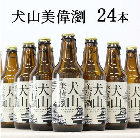 【ふるさと納税】30-15_犬山美偉瀏（ピルスナー）24本セット ｜ ビール 金しゃちビール お酒 アルコール お食事 おみやげ お土産 24本 セット 麦芽 ホップ 愛知 金鯱 クラフトビール 盛田金しゃちビール ピルスナー