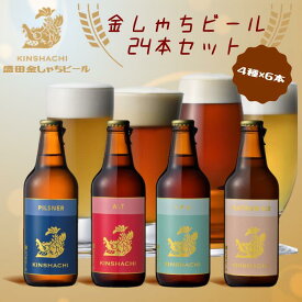 【ふるさと納税】30-6_金しゃちビール24本セット（ アルト ・ ピルスナー ・ IPA ・ プラチナエール 全4種×6本）｜ ビール 金しゃちビール 飲み比べ 詰め合わせ お酒 アルコール お食事 おみやげ お土産 24本 麦芽 ホップ 愛知 金鯱 クラフトビール 盛田金しゃちビール