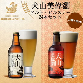 【ふるさと納税】犬山美偉瀏（ピルスナー）・犬山美偉瀏（アルト）飲み比べ24本セット ｜ ビール 金しゃちビール 2種類 飲み比べ 詰め合わせ お酒 アルコール お食事 地域限定 おみやげ お土産 24本 ピルスナー アルト