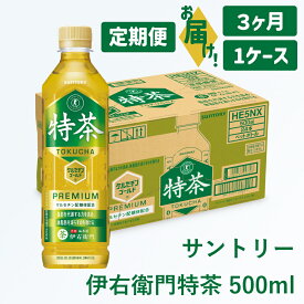 【ふるさと納税】定期便：サントリー 伊右衛門 特茶 500ml ｜ トクホ 特保 特定保健用食品 お茶 清涼飲料 ペットボトル 緑茶 脂肪 体脂肪 脂肪分解 お食事 食事 飲料 ドリンク ケルセチン ケルセチンゴールド ケルセチン配糖体 犬山 1ケース 3ヶ月 犬山市 送料無料