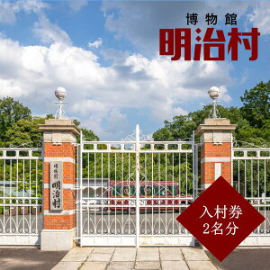 【ふるさと納税】博物館明治村 入村券(2名分) | お出かけ 観光 チケット 犬山 体験 ロケ地 明治 明治村 体験 歴史 博物館 グルメ イベント タイムスリップ チケット テーマパーク 謎解き 家