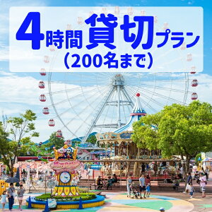 【ふるさと納税】【要予約】ゆうえんち(日本モンキーパーク) 4時間貸切りプラン(200名まで) | 遊園地 お出かけ 観光 犬山 体験 イベント テーマパーク ファミリー 家族旅行 社員旅行 スポ
