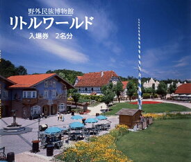 【ふるさと納税】野外民族博物館 リトルワールド 入場券（2名分） | お出かけ 観光 チケット 犬山 体験 世界一周 小旅行 体験 世界 博物館 グルメ 世界のグルメ イベント タイムスリップ ペア 野外 民族博物館 大人 2名分 ワールドツアー テーマパーク 愛知 岐阜 名古屋