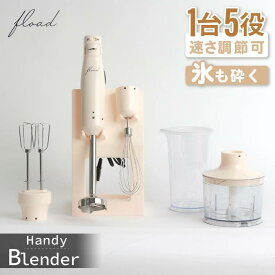 【ふるさと納税】【FLOAD/フロード公式】 ハンドブレンダー｜ ハンドブレンダー ブレンダー 離乳食 ミキサー 泡立て器 氷も砕ける ハンドミキサー ハンディブレンダー ハイパワー 愛知県 岐阜県 名古屋 acct FLOAD