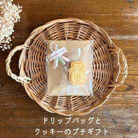 【ふるさと納税】ドリップバッグとクッキーのプチギフト｜ コーヒー 珈琲 decaf デカフェ カフェインレス おすすめ 焙煎 ドリップバッグ ちょっとしたギフト 手作り 手づくり 飲料 クッキー くま くまと珈琲 プチギフト プレゼント お返し ギフト 贈答 犬山市 城下町 愛知県