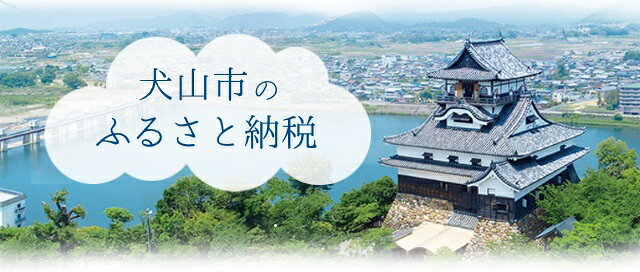 楽天市場 ふるさと納税 愛知県犬山市 愛知県犬山市 トップページ