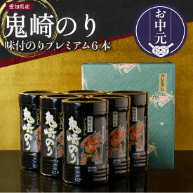 【ふるさと納税】＼お中元対応可／【レビューキャンペーン実施中！】【テレビで紹介されました】鬼崎のり 味付のりプレミアム 6本 愛知県産 高級海苔 おにぎり 味付け海苔 弁当 海の幸 おにぎらず ボトル 贈答用海苔 焼きのり 海苔セット 海苔 常温保存 送料無料