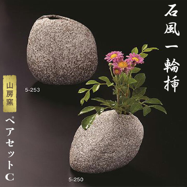 楽天市場】【ふるさと納税】石風一輪挿しペアセットC 常滑焼 花瓶 花器 