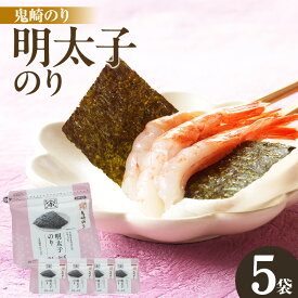 【ふるさと納税】《お歳暮対応可！》小浅謹製 明太子のり【5袋】味付け海苔の枠を超えた味付け海苔！海苔の新たな食べ方 味付き海苔 焼き海苔 明太子風味 おやつ 海藻 保存食 おつまみ 密封パッケージ鬼崎のり 海の幸 味海苔 食品 グルメ お取り寄せ 送料無料