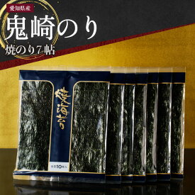 【ふるさと納税】【鬼崎漁港 テレビで紹介されました】鬼崎のり 焼のり 7帖 愛知県産 高級海苔 おにぎり 木曽三川の海水 伊勢湾 弁当 海の幸 おにぎらず 食品 ボトル 送料無料 贈答用海苔 焼きのり 手巻き寿司 プレミアム 海苔セット 海鮮 パリパリ