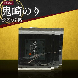 【ふるさと納税】《お歳暮対応可！》【鬼崎漁港 テレビで紹介されました】鬼崎のり 焼のり 7帖 愛知県産 高級海苔 おにぎり 木曽三川の海水 伊勢湾 弁当 海の幸 おにぎらず ボトル 贈答用海苔 焼きのり 手巻き寿司 プレミアム 海苔セット 常温保存 送料無料