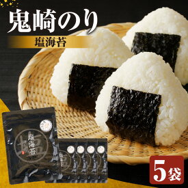【ふるさと納税】《お歳暮対応可！》【テレビで紹介されました】鬼崎のり 塩のり【5袋】 愛知県産 高級海苔 藻塩 おにぎり 伊勢湾 弁当 海の幸 おにぎらず ボトル 贈答用海苔 焼きのり 手巻き寿司 海苔セット 海苔 常温保存 送料無料