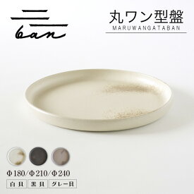 【ふるさと納税】丸ワン型盤 ban【カラーとサイズを選択！ 黒貝・白貝・グレー貝 / Φ180・Φ210・Φ240】常滑焼 陶器 皿 日本製 手作り おしゃれ シンプル 丸皿 やきもの 食器 プレゼント 贈り物 結婚祝い 料理 和食器 飾り台 日本六古窯 電子レンジ可 食洗機可 送料無料