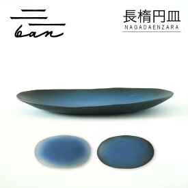 【ふるさと納税】長楕円皿【青黒・青白（選べるカラー）】常滑焼 陶器 皿 日本製 手作り おしゃれ シンプル 丸皿 やきもの 食器 プレゼント 贈り物 結婚祝い 和食器 料理 デザート皿 飾り台 日本六古窯 電子レンジ可 食洗機可 送料無料