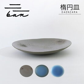 【ふるさと納税】楕円皿 【グレー貝・青黒・青白（選べる3色）】常滑焼 陶器 皿 パスタ皿 大皿 日本製 手作り おしゃれ シンプル やきもの 食器 洋食器 和食器 ギフト 贈り物 結婚祝い 料理 キッチン用品 電子レンジ可 食洗機可 日本六古窯 送料無料