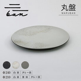 【ふるさと納税】丸盤 ban【選べるサイズとカラー：Φ210・Φ240】【白貝・黒貝・グレー貝】 常滑焼 陶器 皿 日本製 手作り おしゃれ シンプル 丸皿 やきもの 食器 プレゼント ギフト 贈り物 結婚祝い 和食器 料理 キッチン用品 日本六古窯 電子レンジ可 食洗機可 送料無料