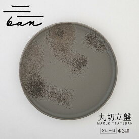 【ふるさと納税】丸切立盤 Φ240 【グレー貝】 常滑焼 陶器 皿 日本製 手作り おしゃれ シンプル 丸皿 やきもの 食器 カラトリー プレゼント ギフト 贈り物 結婚祝い 和食器 料理 キッチン用品 インテリア 飾り台 日本六古窯 電子レンジ可 食洗機可 送料無料