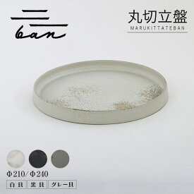 【ふるさと納税】丸切立盤 ban【選べるサイズとカラー：Φ210・Φ240】【白貝・黒貝・グレー貝】 常滑焼 陶器 皿 日本製 手作り おしゃれ シンプル 丸皿 やきもの 食器 プレゼント ギフト 贈り物 結婚祝い 和食器 キッチン用品 日本六古窯 電子レンジ可 食洗機可 送料無料