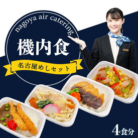 【ふるさと納税】【常名4】 名古屋めし 【4食】 飛行機 機内食 セントレア 中部国際空港 メインディッシュ 弁当 時短 簡単 グルメ 惣菜 名古屋飯 味噌カツ あんかけスパゲッティ エビフライ カレー かしわ きし麺 和食 料理 旅行好き冷凍食品 詰合せ 送料無料