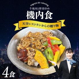 【ふるさと納税】天空レストランからの贈物 機内食 4食セット【牛焼肉と野菜炒め】飛行機 セントレア 中部国際空港 メインディッシュ 弁当 時短 グルメ 惣菜 焼き肉弁当 和食 料理 冷凍食品 詰合せ 機内食 レンジで温めるだけ 簡単調理 飛行機飯 人気返礼品 グルメ 送料無料