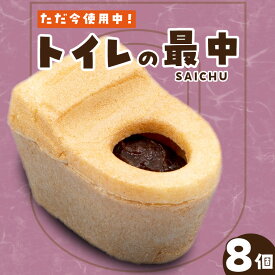 【ふるさと納税】トイレの最中【8個入り】 和菓子 生菓子 老舗 INAX もなか 餡子 面白い返礼品 大蔵餅 甘節庵 お土産 おやつ グルメ お取り寄せ お茶請け デザート 北海道産小豆 便器 便器のもなか 送料無料