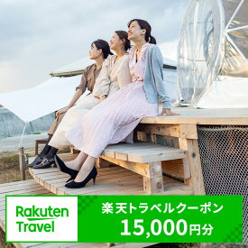 【ふるさと納税】愛知県常滑市の対象施設で使える 楽天トラベルクーポン 15,000円分【寄付額50,000円】