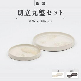 【ふるさと納税】佳窯 切立丸盤セット【選べるカラー：白・黒貝】Φ21cm、Φ15.5cm 常滑焼 陶器 食器 皿 電子レンジ可 食洗機使用可 シンプル マット 贈り物 プレゼント 日本製 白 カラトリー キッチン キッチン用品 チャラ おしゃれ INAX 日本六古窯 送料無料