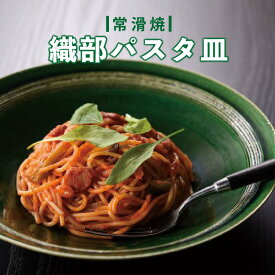 【ふるさと納税】【常滑焼】織部パスタ皿 食器 陶器 電子レンジ可 食洗機使用可 日本製 やきもの 皿 キッチン カラトリー プレート おしゃれ 雑貨 大皿 常滑市 愛知県 日本六古窯 送料無料