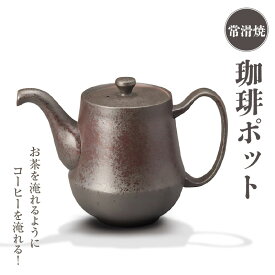 【ふるさと納税】【レビューキャンペーン実施中！】珈琲ポット お茶を淹れるようにコーヒーを淹れる！【 常滑焼 】陶器 ポット 焼き物 急須 コーヒー おしゃれ 日本製 プレゼント 贈り物 ギフト キッチン キッチン用品 日本六古窯 コーヒーポット インテリア 特産品 送料無料