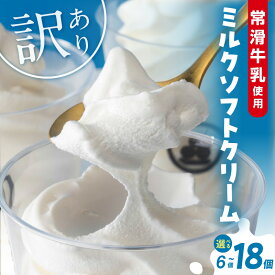 【ふるさと納税】たっぷり165ml【訳あり】常滑牛乳のミルクソフトクリーム【選べる個数】【CAS冷凍アイスクリーム】不揃い 牛乳ソフトクリーム ミルクアイス アイス ソフトクリーム アイスクリーム スイーツ ひんやりスイーツ 送料無料
