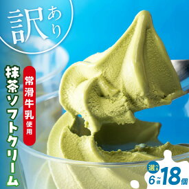 【ふるさと納税】たっぷり165ml【訳あり 不揃い】常滑牛乳の抹茶ソフトクリーム【選べる個数】【特製抹茶シロップ付き】CAS冷凍 アイスクリーム 不揃い ソフトクリーム 抹茶アイス アイス スイーツ デザート ひんやりスイーツ 訳アリ 送料無料