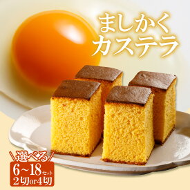 【ふるさと納税】ココテラスのましかくカステラ 【選べる内容量】 和菓子 カステラ 焼き菓子 ザラメ 子どものおやつ おやつ ティータイム ギフト 手土産 こだわりスイーツ デザート送料無料