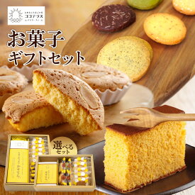 【ふるさと納税】ココテラスのお菓子ギフトセット【 詰合せ 】【セット内容をご選択ください】 たまごたっぷり カステラ マドレーヌ クッキー 焼き菓子 ヘーゼルナッツ アーモンド カステラ 和菓子 こだわりスイーツ 贈答用 プチギフト 個包装 送料無料