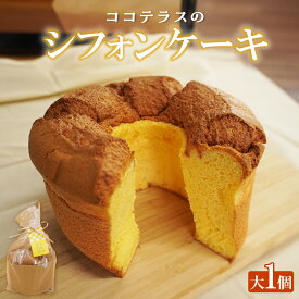 【ふるさと納税】【冷凍便】ココテラスのシフォンケーキ（大1個） 洋菓子 シフォンケーキ 焼菓子 ふんわり 子どものおやつ おやつ ティータイム ギフト 手土産 こだわりスイーツ デザート 冷凍食品 送料無料