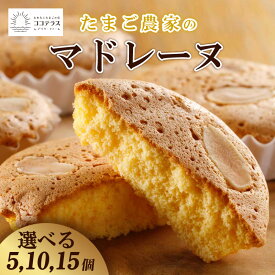 【ふるさと納税】たまご農家 マドレーヌ【選べる個数 5個・10個・15個】【熨斗・包装対応可】ココテラス 洋菓子 デイリーファーム デザート スイーツ 人気 たまごとバター ティータイム アフターヌーンティー ギフト 人気 焼き菓子 可愛い 個包装 手土産 送料無料