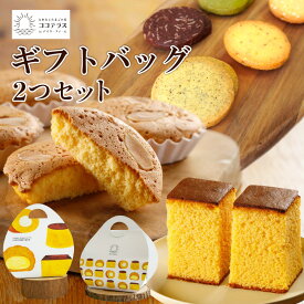【ふるさと納税】ココテラスの ギフトバッグ 【2つセット】 カステラ マドレーヌ クッキー 焼き菓子 詰合せ 可愛いギフト スイーツ 洋菓子 和菓子 手土産 ましかくカステラ ギフト グルメ おしゃれ ヘーゼルナッツ アーモンド 送料無料