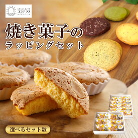 【ふるさと納税】焼き菓子のラッピングセット【選べるセット A・B】ココテラス お菓子の詰合せ 焼き菓子 マドレーヌ クッキー セット ギフト 手土産 プレゼント スイーツ 個包装 美味しい お菓子 プチギフト 贈答用 送料無料