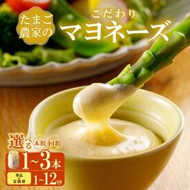 【ふるさと納税】たまご農家のマヨネーズ【選べる本数（1本・2本・3本）とお届け回数（1回・3回・6回・9回・12回）】 オリーブオイル で作った マヨネーズ デイリーファーム 調味料 こだわり 愛知県 送料無料