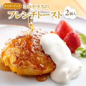 【ふるさと納税】【冷凍便】ココテラスのカスタード入り フレンチトースト 【2個入り】 メープルシロップ カスタード 絶品スイーツ ふんわり食感 スイーツ グルメ おうちカフェ 人気 朝食 おやつ 手土産 洋菓子 ギフト 冷凍食品 送料無料