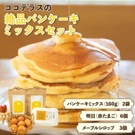 【ふるさと納税】ココテラスの絶品 パンケーキミックス【セット】メープルシロップ付 本格パンケーキ たまご ホットケーキ おうち時間 グルメ 朝食 おやつ たまご スイーツ おしゃれ 送料無料