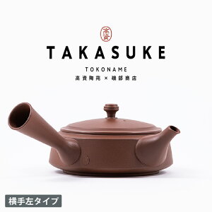 【ふるさと納税】常滑焼急須 TAKASUKE【横手左(左利き用)】【kuro-2 / shiro-2 / shu-2(3色からお選びください)】常滑焼 急須 シンプルデザイン おしゃれ 焼き物 特産品 贈り物 プレゼント 高資