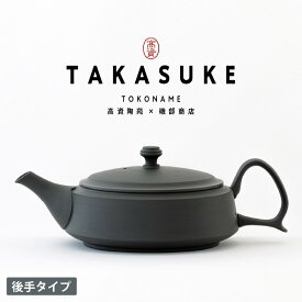 【ふるさと納税】常滑焼急須 TAKASUKE【kuro-1 / shiro-1後手（2色からお選びください）】常滑焼 急須 シンプルデザイン おしゃれ 焼き物 特産品 贈り物 プレゼント 高資陶苑 TOKONAME 茶器 送料無料