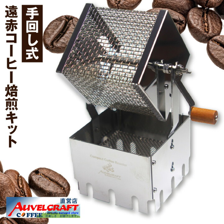 楽天市場】【ふるさと納税】遠赤 コーヒー焙煎キット アウベルクラフト 