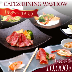 yӂ邳Ɣ[ŁzCAFE&DINING WASHOŴHy10,000~z Xg ze H`Pbg mH LO eCNAEg ` XC[c HoCLO Jze񂭂 m 튊s 