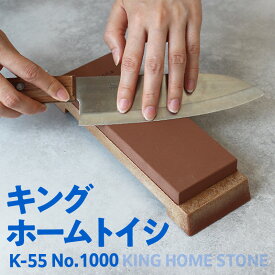 【ふるさと納税】キング ホームトイシ K-55【1000番】 研ぎ石 包丁砥ぎ用砥石 包丁研ぎ 包丁 本格 砥石 研ぎ台 刃物のお手入れ キッチン用品 贈り物 送料無料