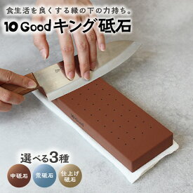 【ふるさと納税】10Good キング砥石【選べるタイプ 中砥石・荒砥石・仕上げ砥石 】キング砥石 包丁砥ぎ用砥石 包丁研ぎ 包丁 本格 砥石 刃物のお手入れ 贈り物 送料無料