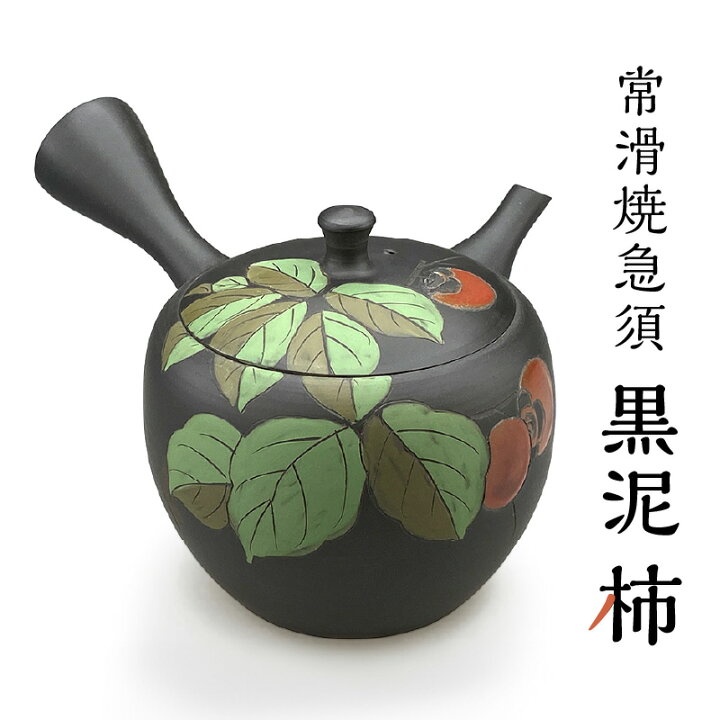 楽天市場】【ふるさと納税】常滑焼急須 黒泥 【柿】 常滑焼 急須 陶器 