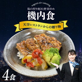 【ふるさと納税】天空レストランからの贈物 機内食 4食セット【鶏の照り焼きと野菜炒め】飛行機 セントレア 中部国際空港 鶏肉料理 弁当 グルメ 惣菜 冷凍食品 機内食 レンジで温めるだけ 簡単調理 飛行機飯 人気返礼品 グルメ 贈り物 送料無料